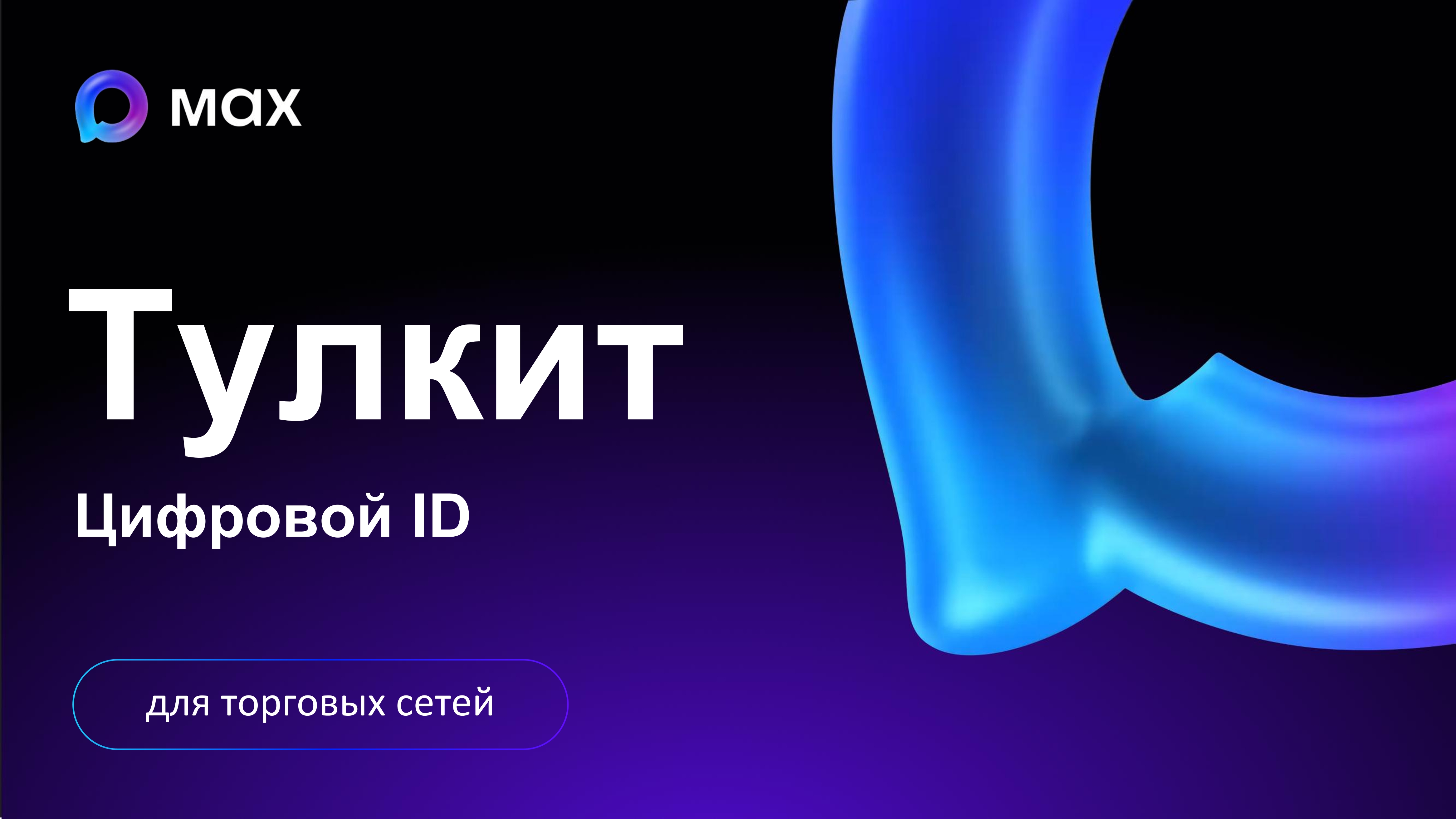 Внедрение цифрового ID MAX в торговых объектах.