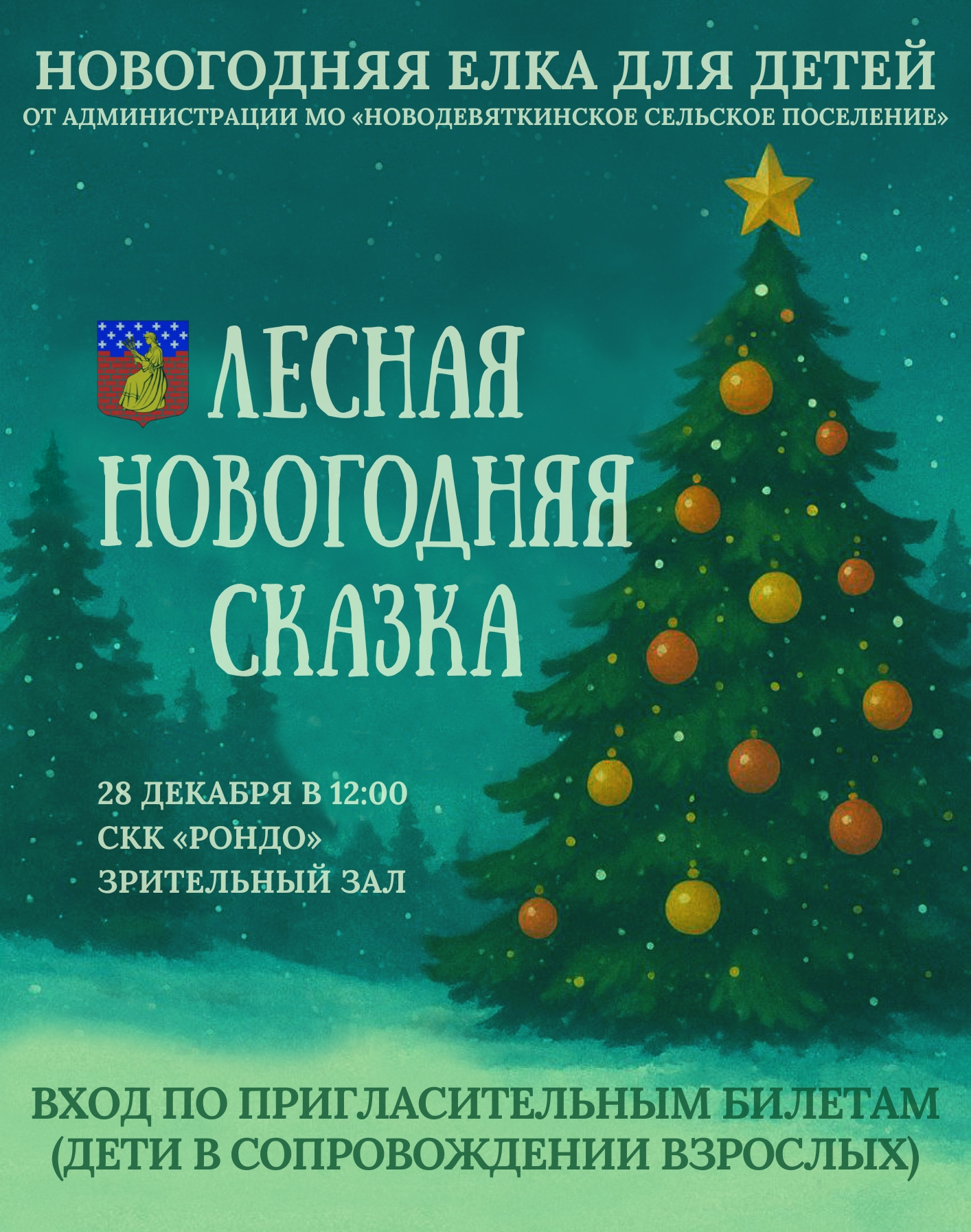 Новогодняя сказка в СКК «Рондо».