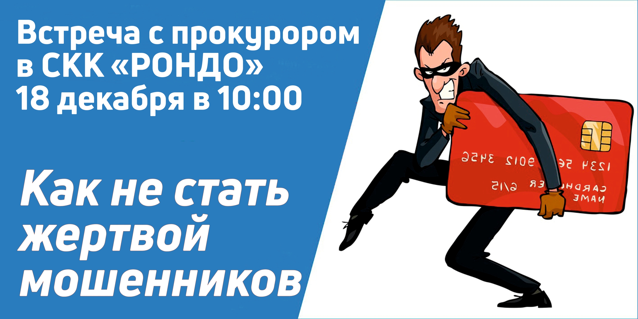 В Новом Девяткино пройдет встреча с прокурором на тему "Как не стать жертвой мошенников".