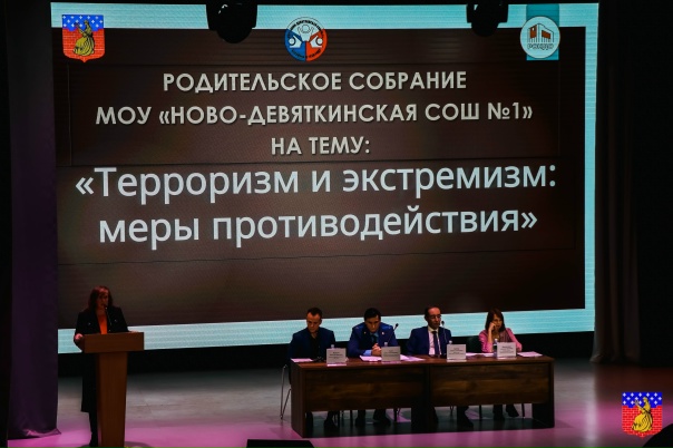 В Новом Девяткино обсудили противодействие терроризму и экстремизму на общешкольном родительском собрании.