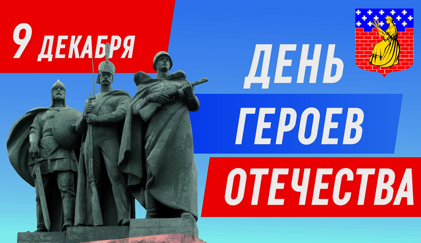 C Днем Героев Отечества!.