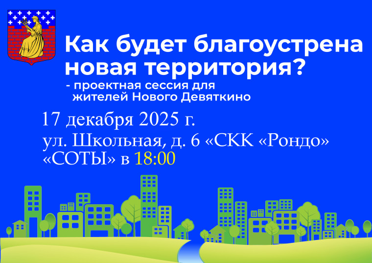 Проектная сессия по благоустройству новой территории.