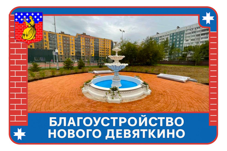 Благоустройство Нового Девяткино: в поселении созданы два новых фонтана.