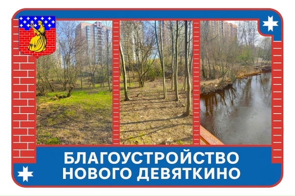 Благоустройство Нового Девяткино: продолжаем работы для комфорта жителей.