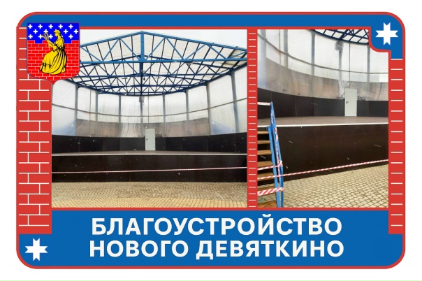 Благоустройство Нового Девяткино: продолжаем работы для комфорта жителей.