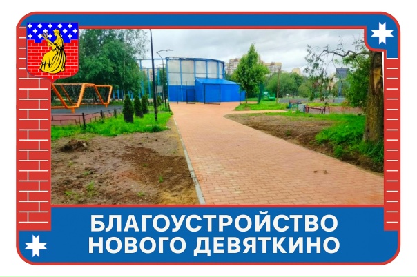 Благоустройство Нового Девяткино: продолжаем работы для комфорта жителей.
